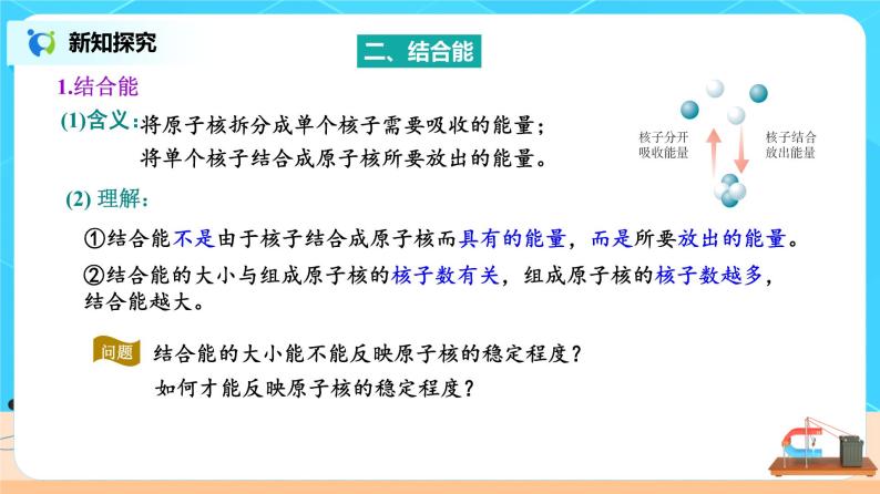 新教材 高中物理选择性必修三  5.3 核力与结合能  课件+教案+练习(含答案)08