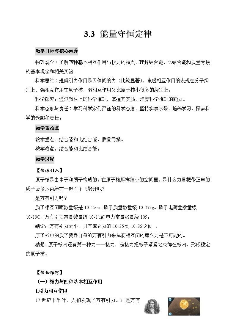 新教材 高中物理选择性必修三  5.3 核力与结合能  课件+教案+练习(含答案)01