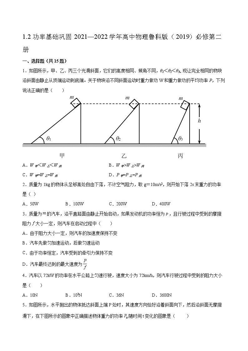 1.2功率基礎(chǔ)鞏固2021—2022學(xué)年高中物理魯科版（2019）必修第二冊練習(xí)題第1頁