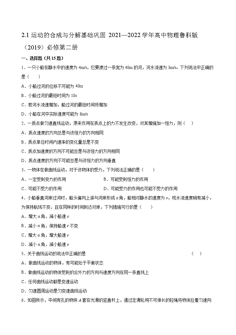 2.1運(yùn)動的合成與分解基礎(chǔ)鞏固2021—2022學(xué)年高中物理魯科版（2019）必修第二冊練習(xí)題第1頁