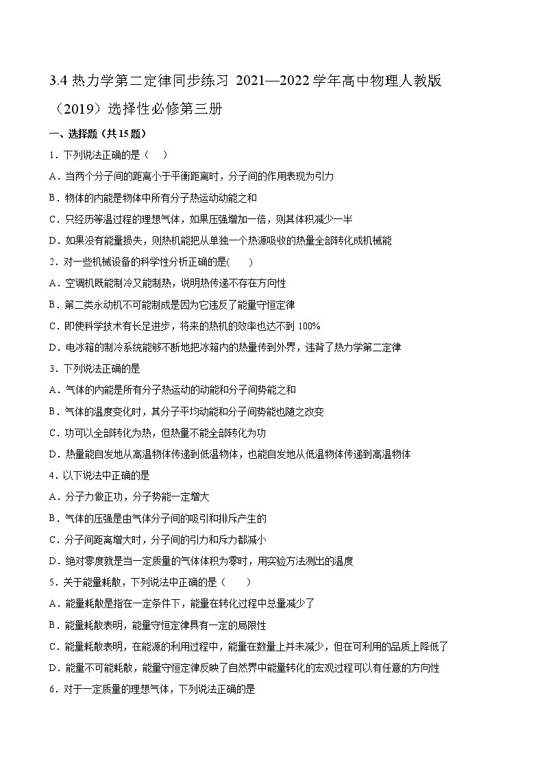 3.4热力学第二定律同步练习2021—2022学年高中物理人教版（2019）选择性必修第三册01