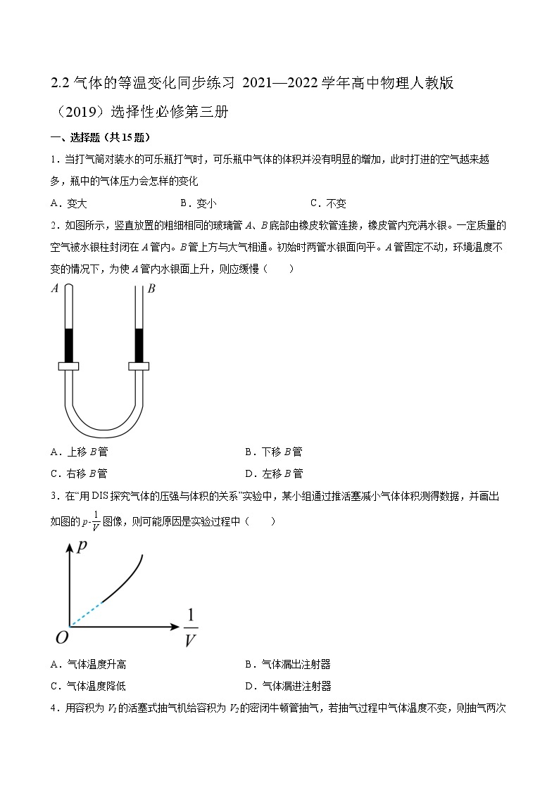 2.2气体的等温变化同步练习2021—2022学年高中物理人教版（2019）选择性必修第三册01