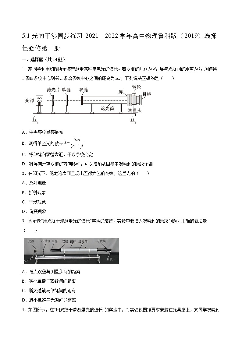 5.1光的干涉同步练习2021—2022学年高中物理鲁科版(2019)选择性必修第一册01