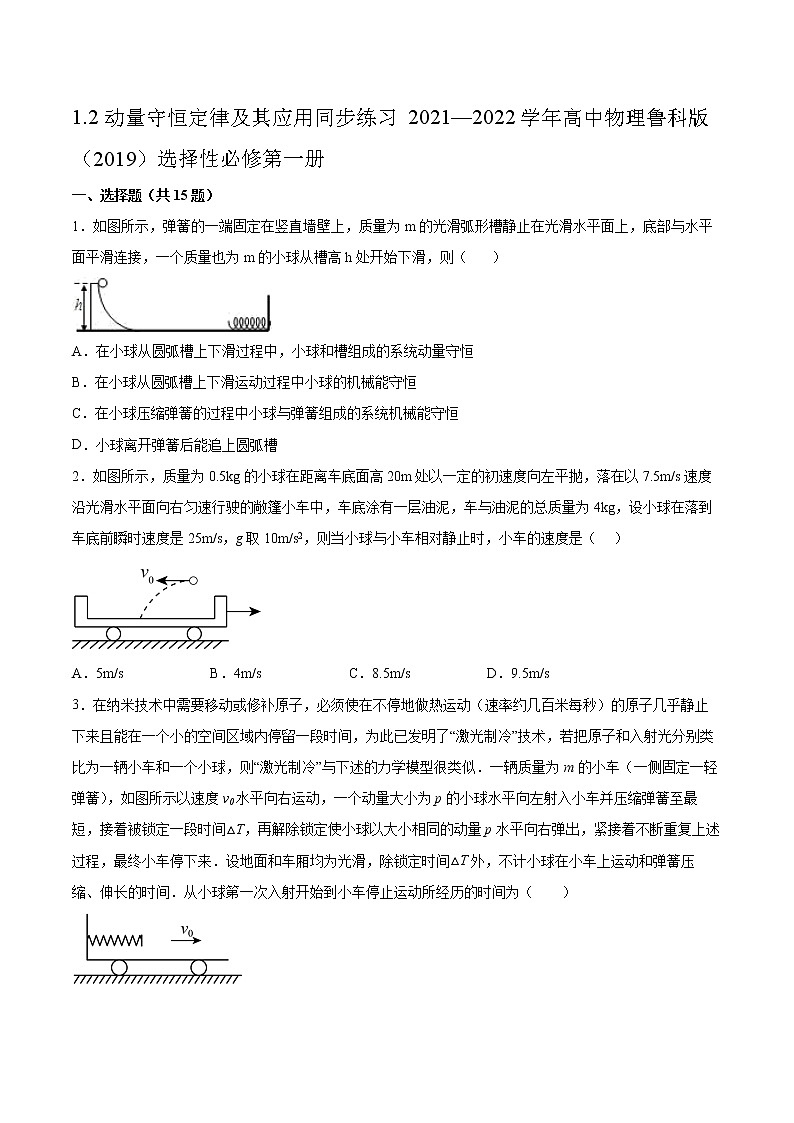 1.2动量守恒定律及其应用同步练习2021—2022学年高中物理鲁科版(2019)选择性必修第一册01