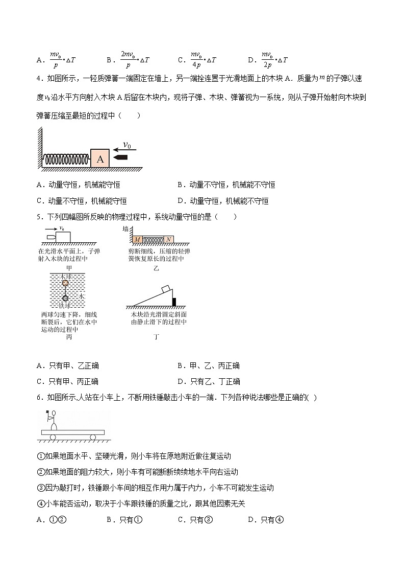 1.2动量守恒定律及其应用同步练习2021—2022学年高中物理鲁科版(2019)选择性必修第一册02