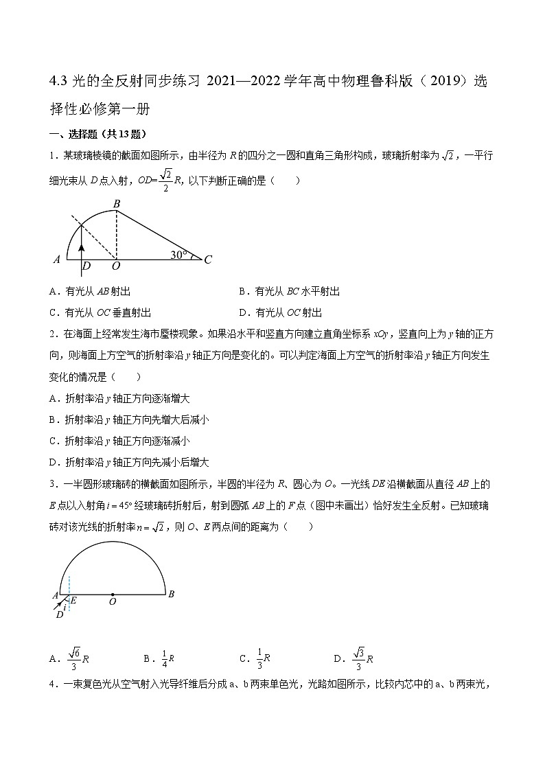 4.3光的全反射同步练习2021—2022学年高中物理鲁科版(2019)选择性必修第一册01