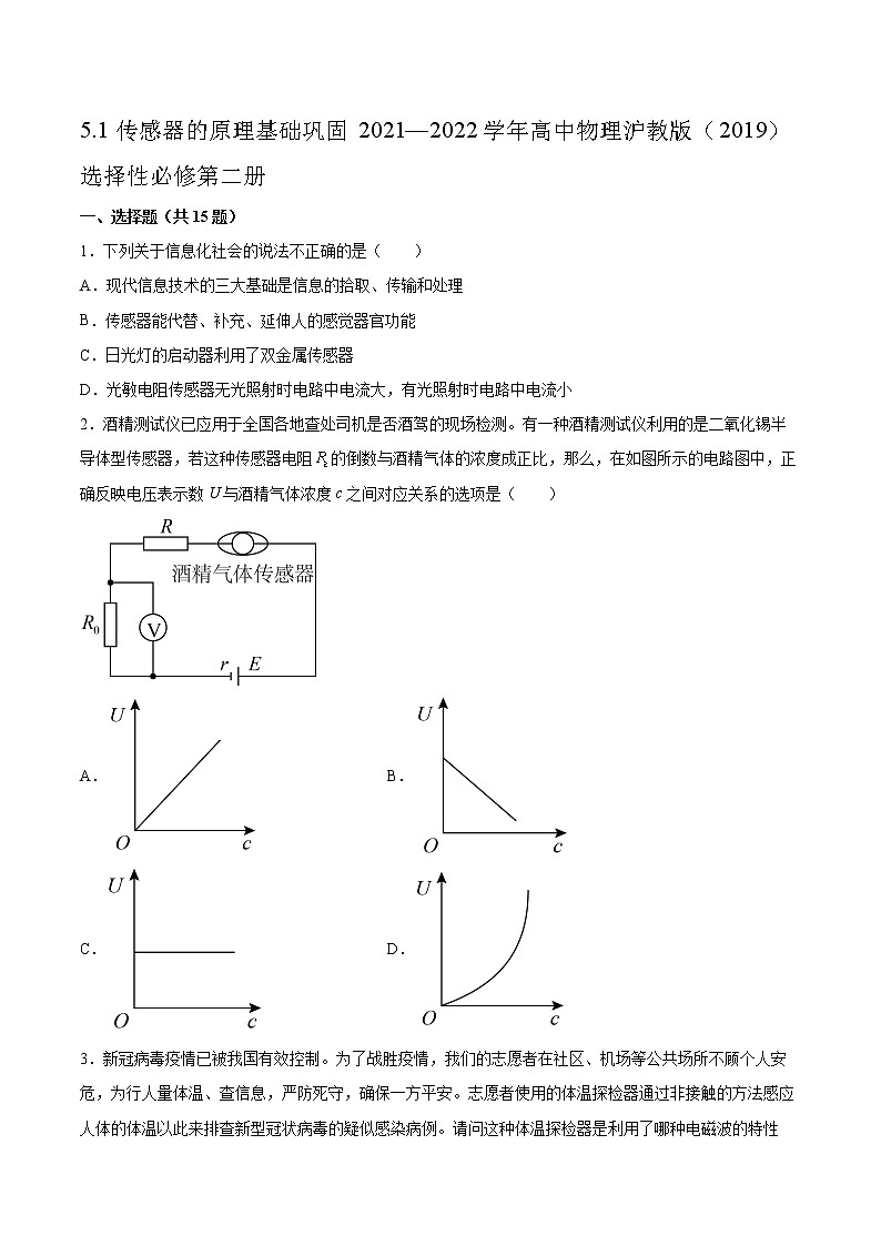 5.1传感器的原理基础巩固2021—2022学年高中物理沪教版(2019)选择性必修第二册练习题01