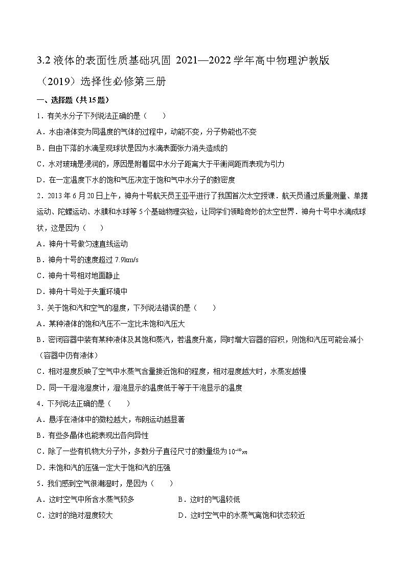 3.2液体的表面性质基础巩固2021—2022学年高中物理沪教版(2019)选择性必修第三册练习题第1页