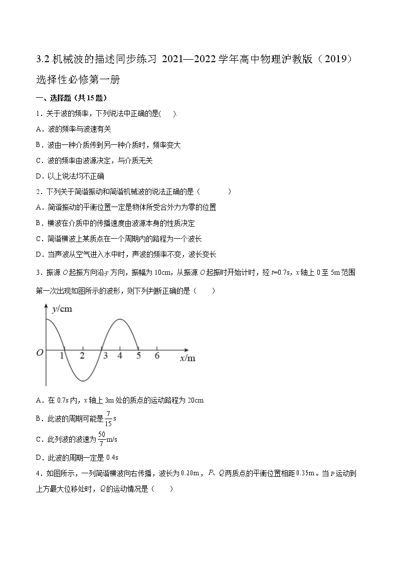 3.2机械波的描述同步练习2021—2022学年高中物理沪教版（2019）选择性必修第一册01