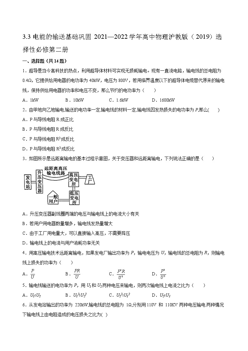 3.3电能的输送基础巩固2021—2022学年高中物理沪教版(2019)选择性必修第二册练习题第1页