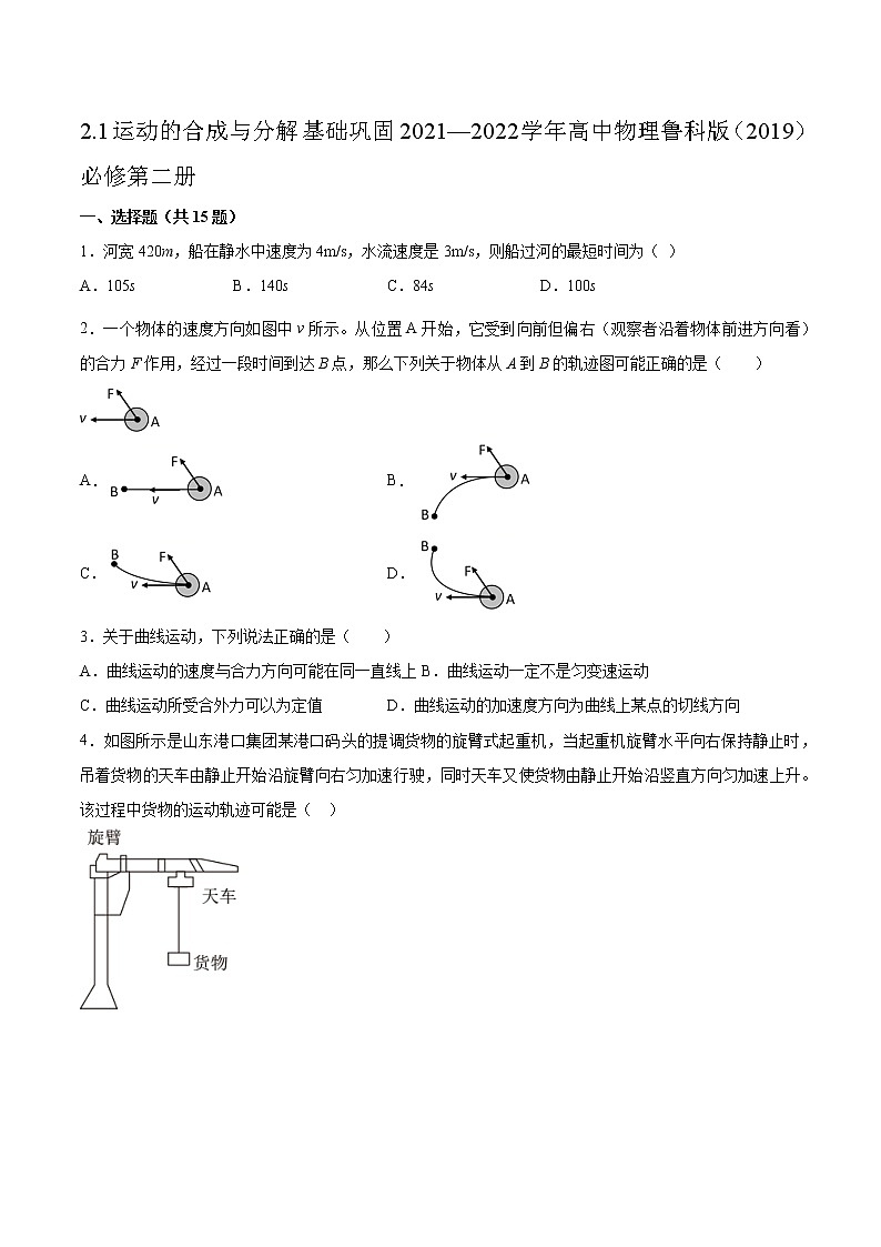 2.1運(yùn)動(dòng)的合成與分解基礎(chǔ)鞏固2021—2022學(xué)年高中物理魯科版（2019）必修第二冊(cè)練習(xí)題第1頁(yè)