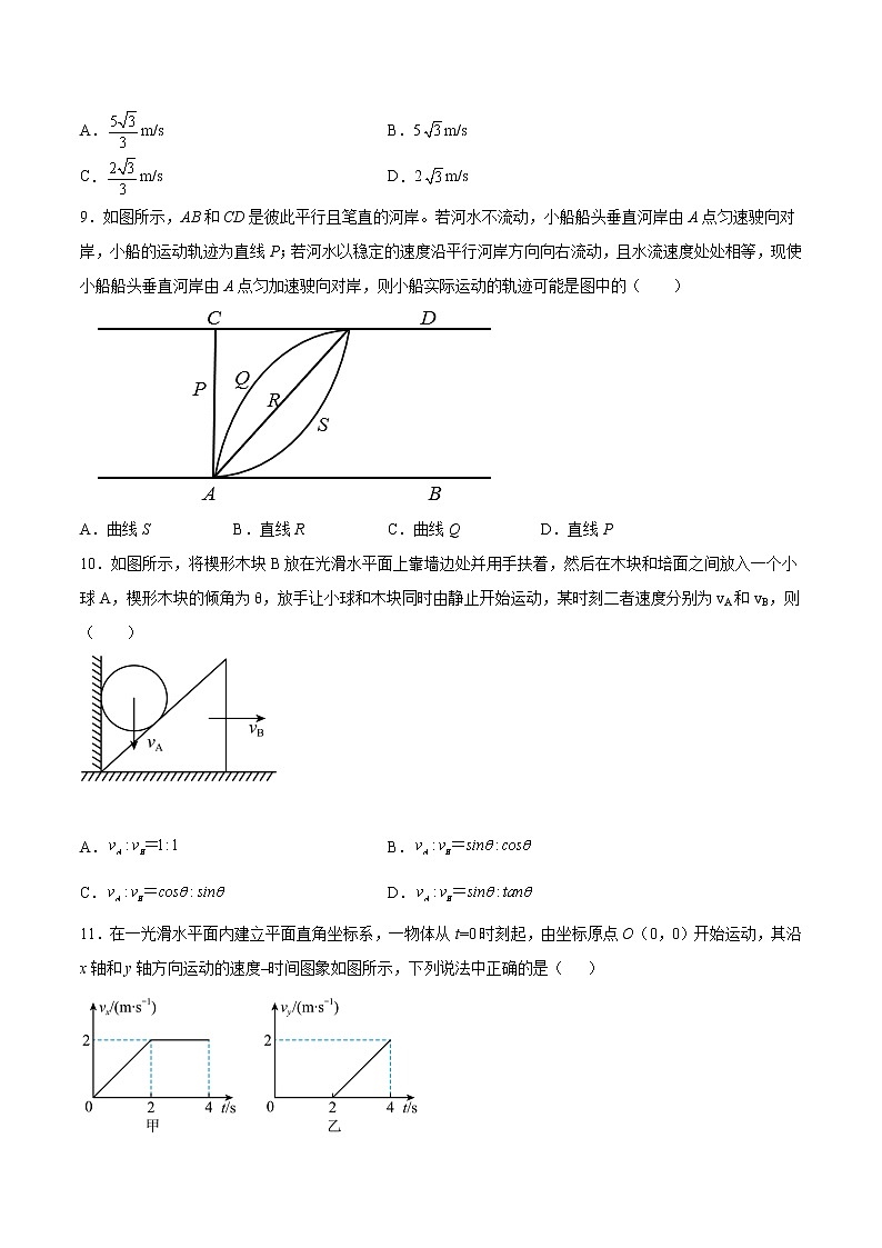 2.1運(yùn)動(dòng)的合成與分解基礎(chǔ)鞏固2021—2022學(xué)年高中物理魯科版（2019）必修第二冊(cè)練習(xí)題第3頁(yè)