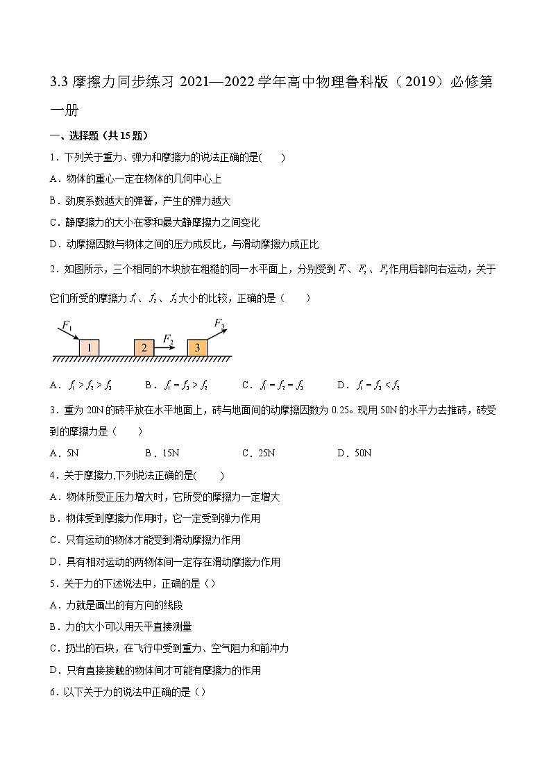 3.3摩擦力同步练习2021—2022学年高中物理鲁科版(2019)必修第一册第1页