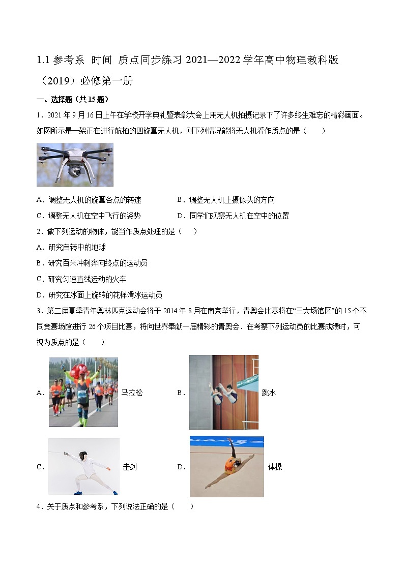 1.1参考系 时间 质点同步练习2021—2022学年高中物理教科版(2019)必修第一册01