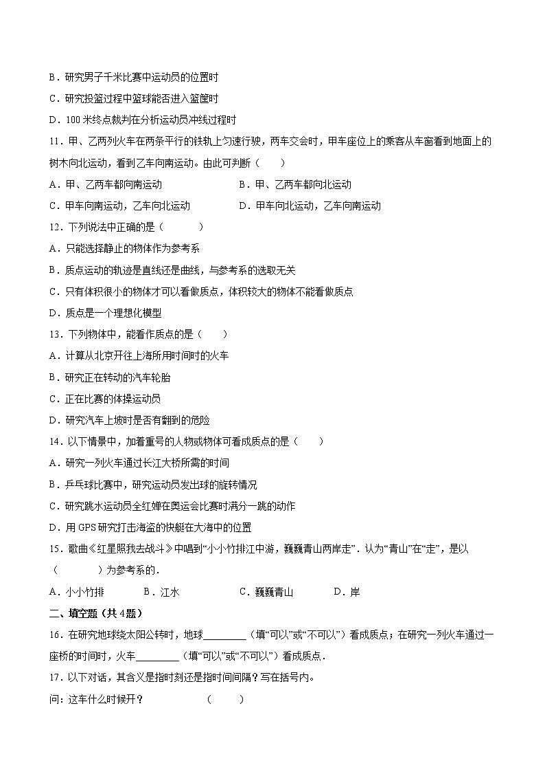 1.1参考系 时间 质点同步练习2021—2022学年高中物理教科版(2019)必修第一册03