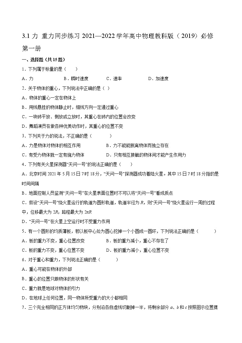 3.1力 重力同步练习2021—2022学年高中物理教科版(2019)必修第一册01