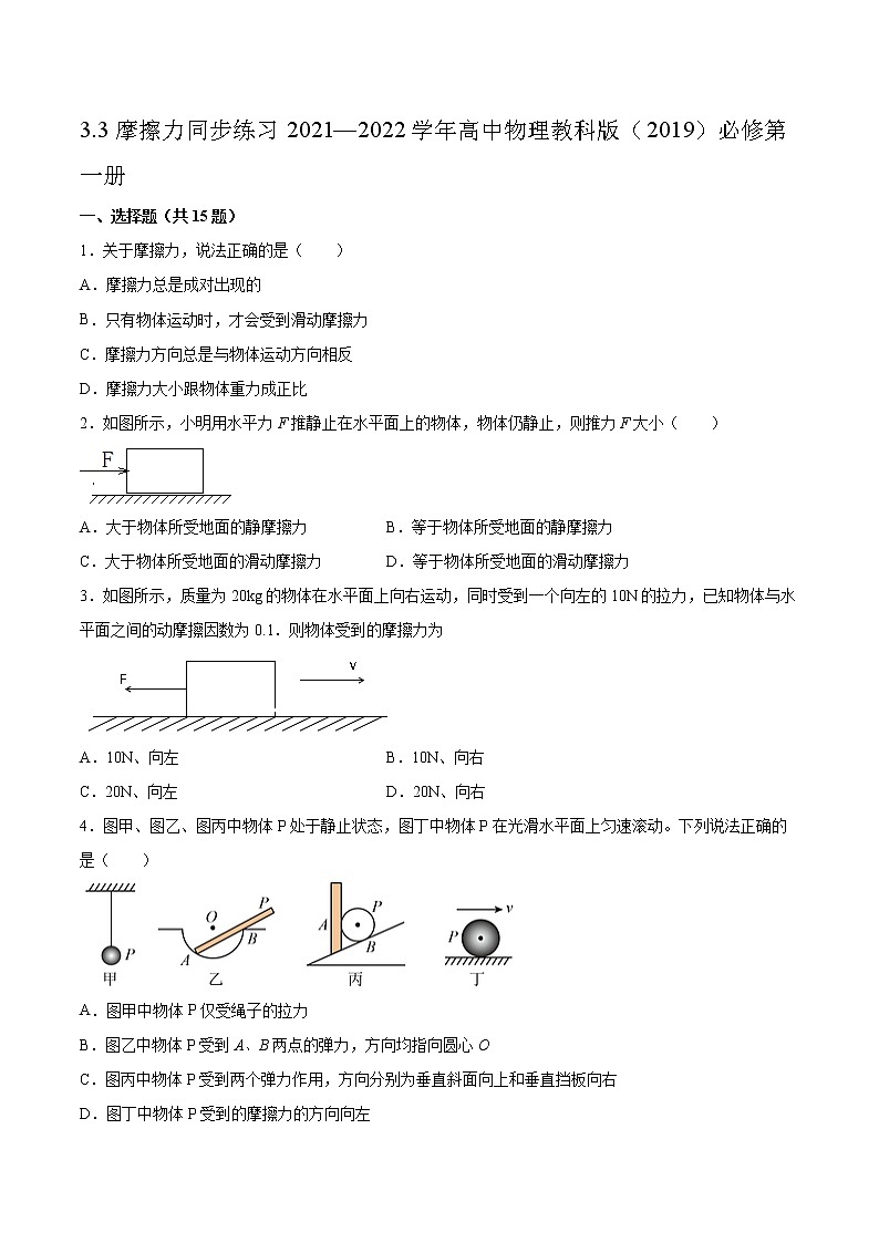 3.3摩擦力同步练习2021—2022学年高中物理教科版(2019)必修第一册第1页