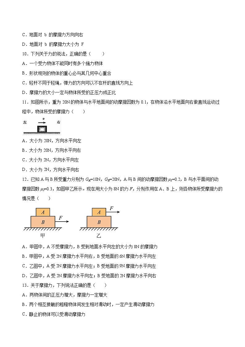 3.3摩擦力同步练习2021—2022学年高中物理教科版(2019)必修第一册第3页
