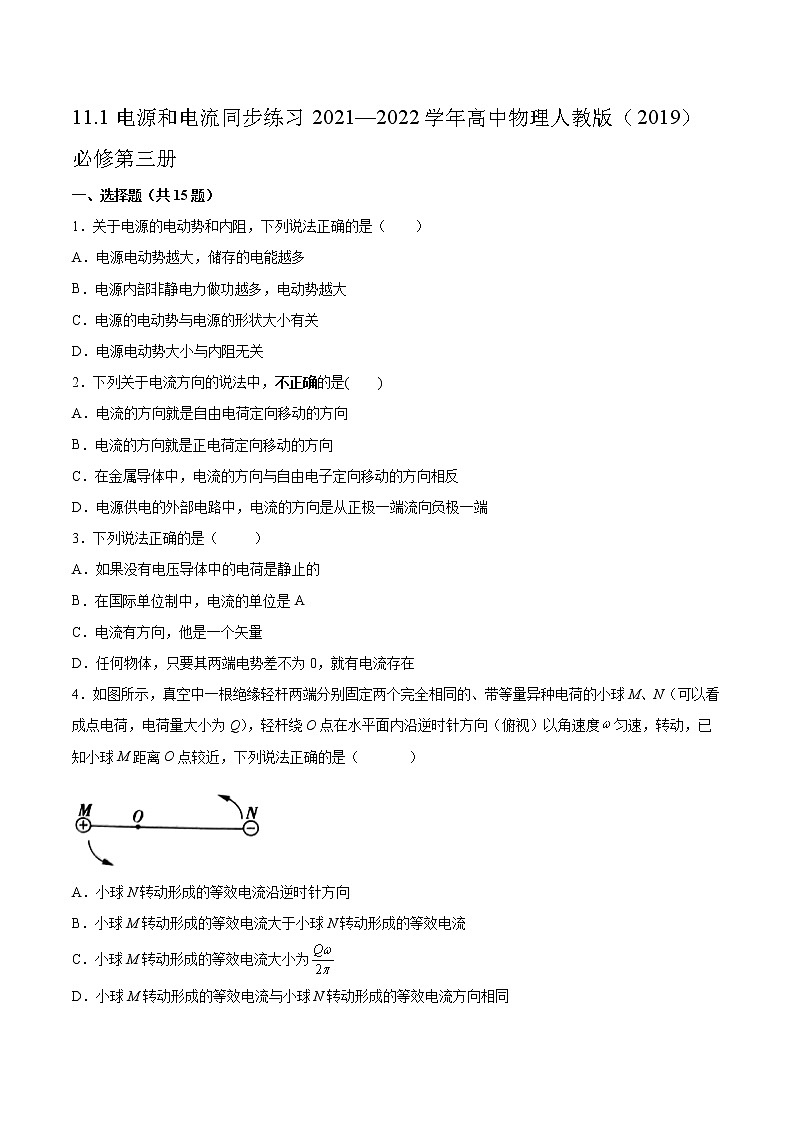 11.1电源和电流同步练习2021—2022学年高中物理人教版(2019)必修第三册第1页