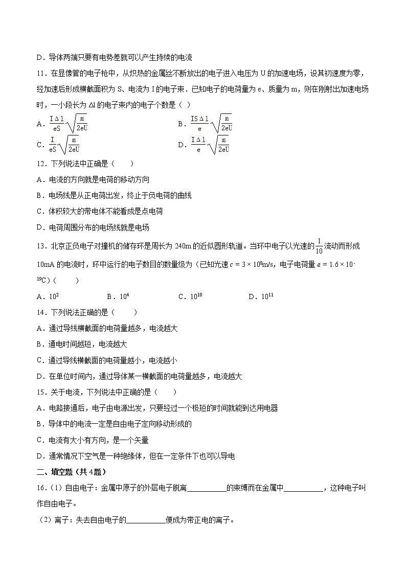 11.1电源和电流同步练习2021—2022学年高中物理人教版(2019)必修第三册第3页