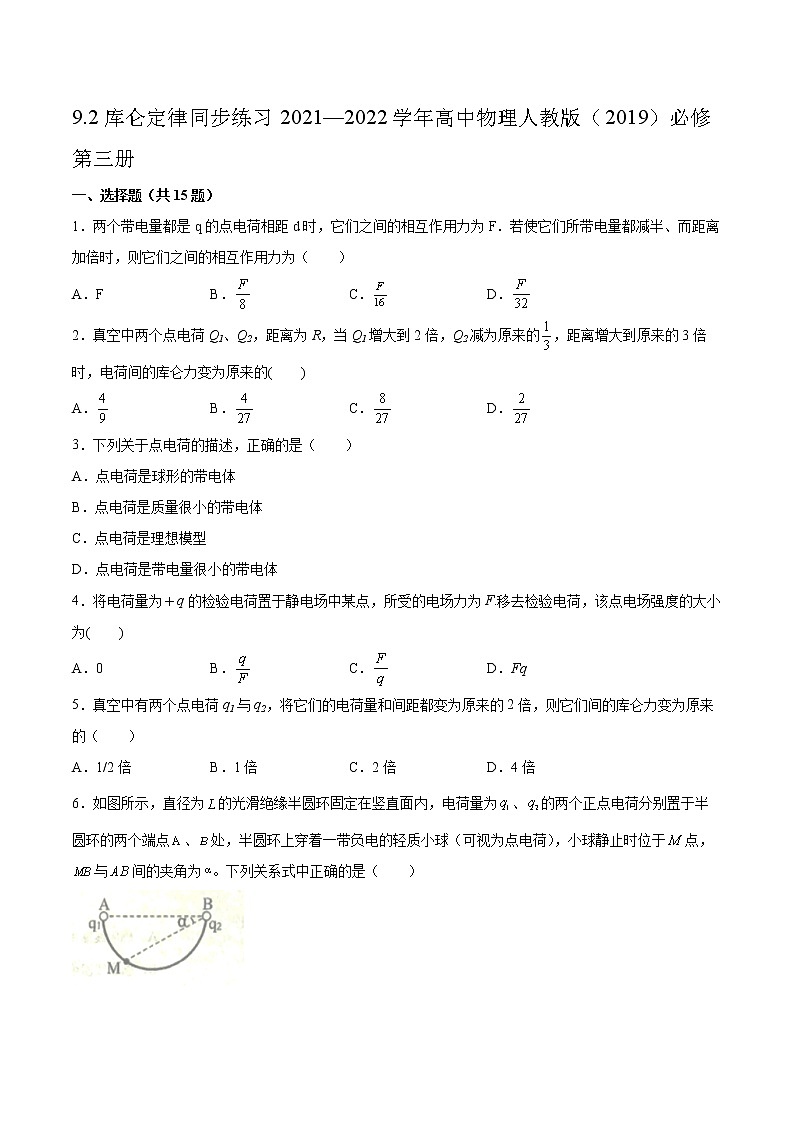 9.2库仑定律同步练习2021—2022学年高中物理人教版(2019)必修第三册第1页