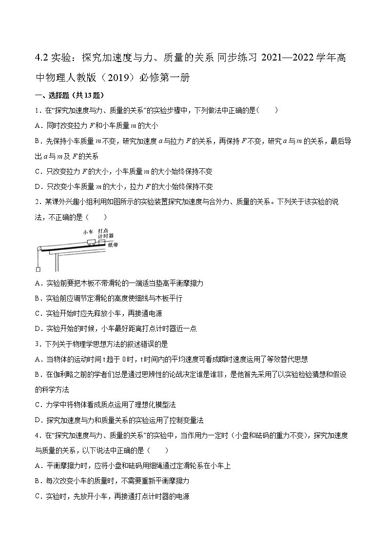 4.2實(shí)驗(yàn)：探究加速度與力、質(zhì)量的關(guān)系同步練習(xí)2021—2022學(xué)年高中物理人教版（2019）必修第一冊第1頁