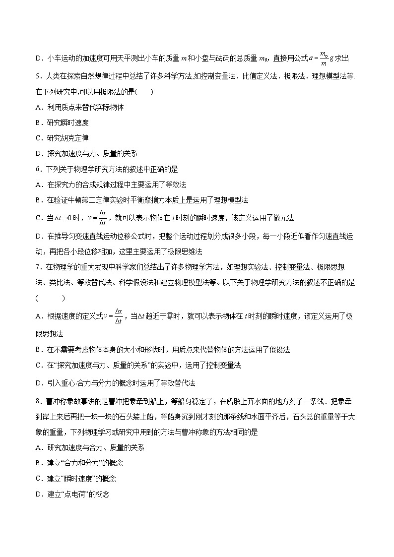 4.2實(shí)驗(yàn)：探究加速度與力、質(zhì)量的關(guān)系同步練習(xí)2021—2022學(xué)年高中物理人教版（2019）必修第一冊第2頁