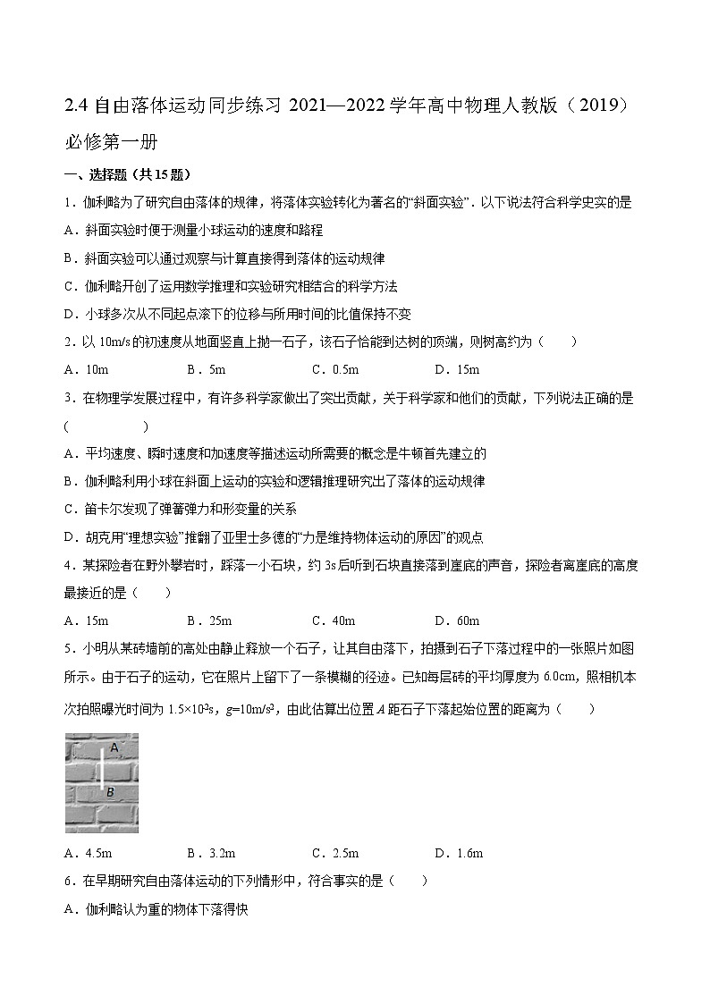 2.4自由落体运动同步练习2021—2022学年高中物理人教版(2019)必修第一册01