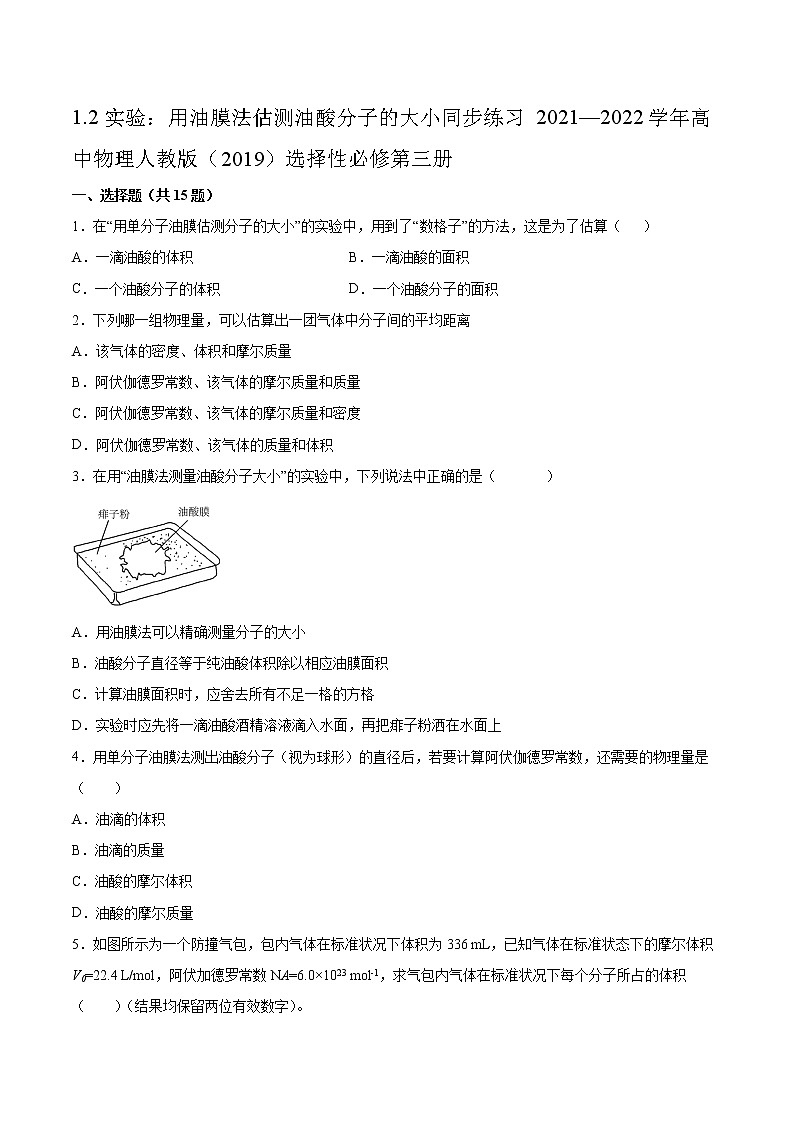 1.2实验:用油膜法估测油酸分子的大小同步练习2021—2022学年高中物理人教版(2019)选择性必修第三册第1页