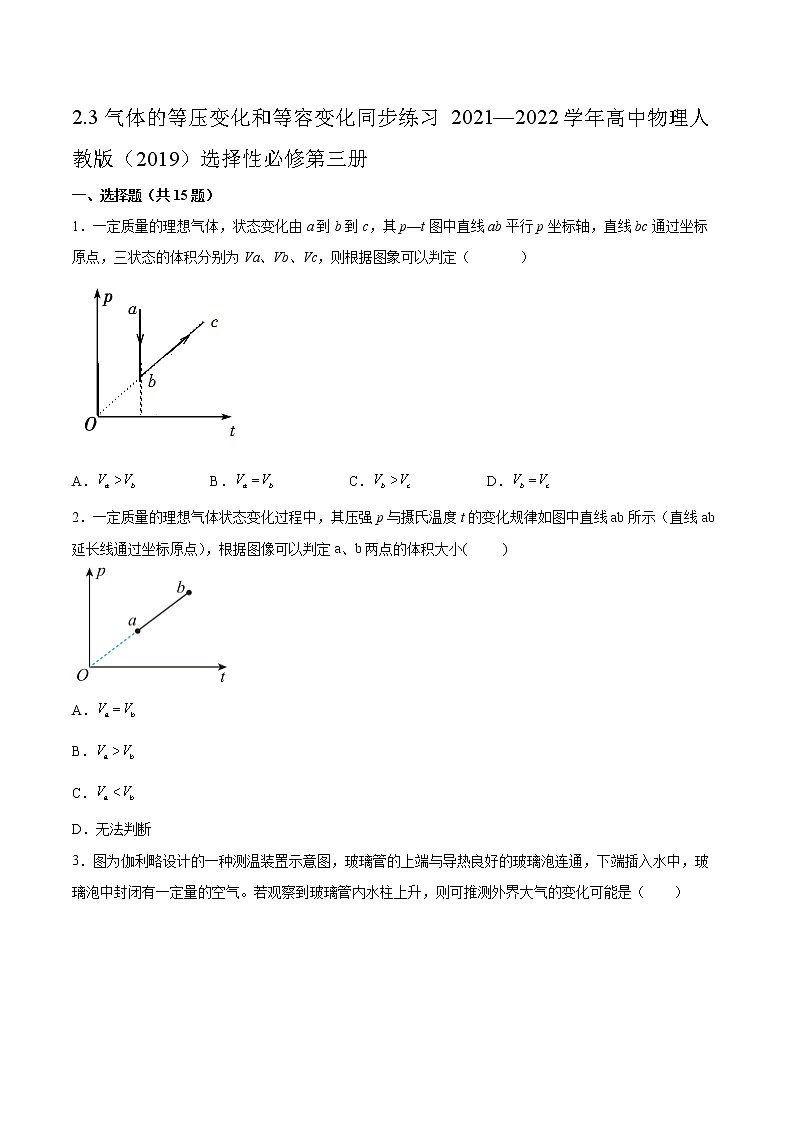2.3气体的等压变化和等容变化同步练习2021—2022学年高中物理人教版(2019)选择性必修第三册第1页