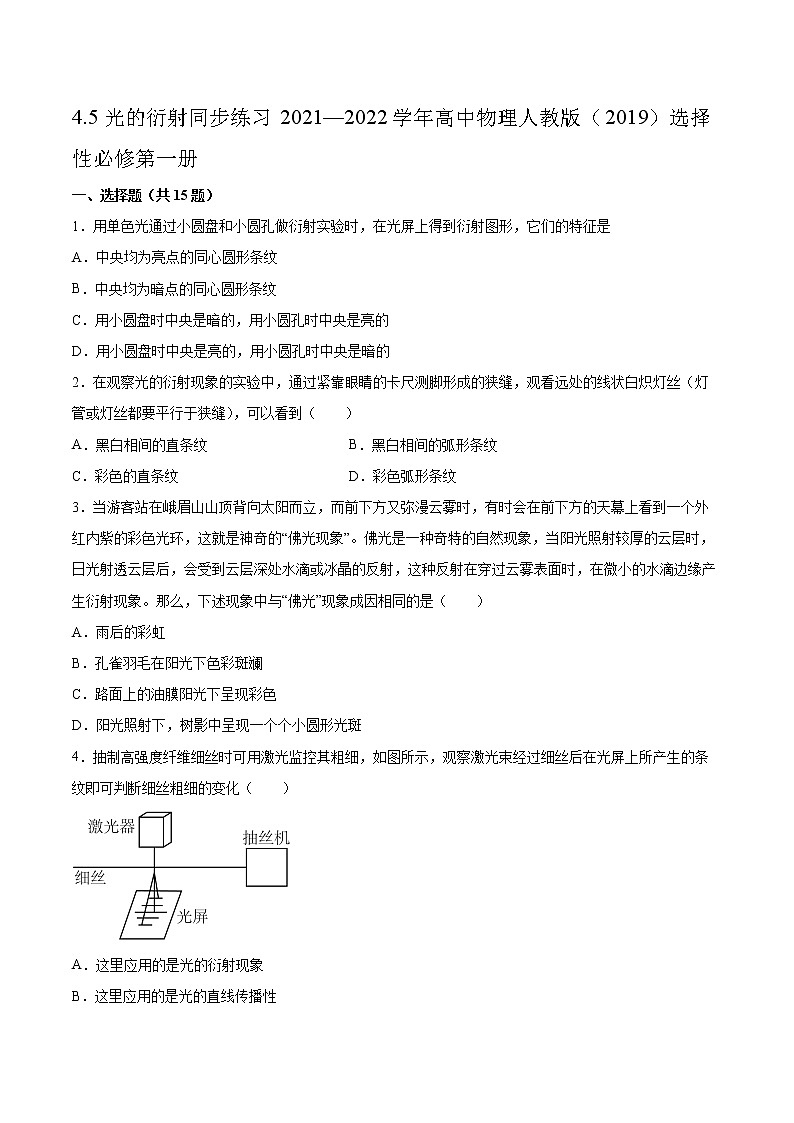 4.5光的衍射同步练习2021—2022学年高中物理人教版(2019)选择性必修第一册01