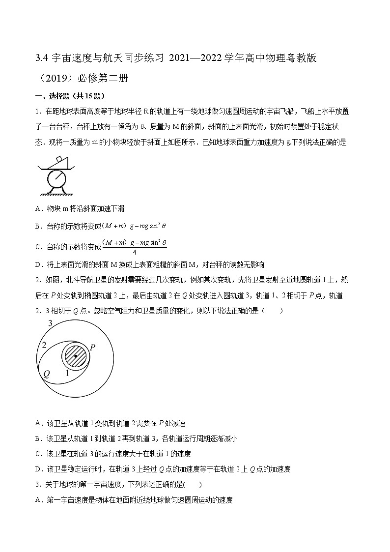 3.4宇宙速度与航天同步练习2021—2022学年高中物理粤教版(2019)必修第二册第1页