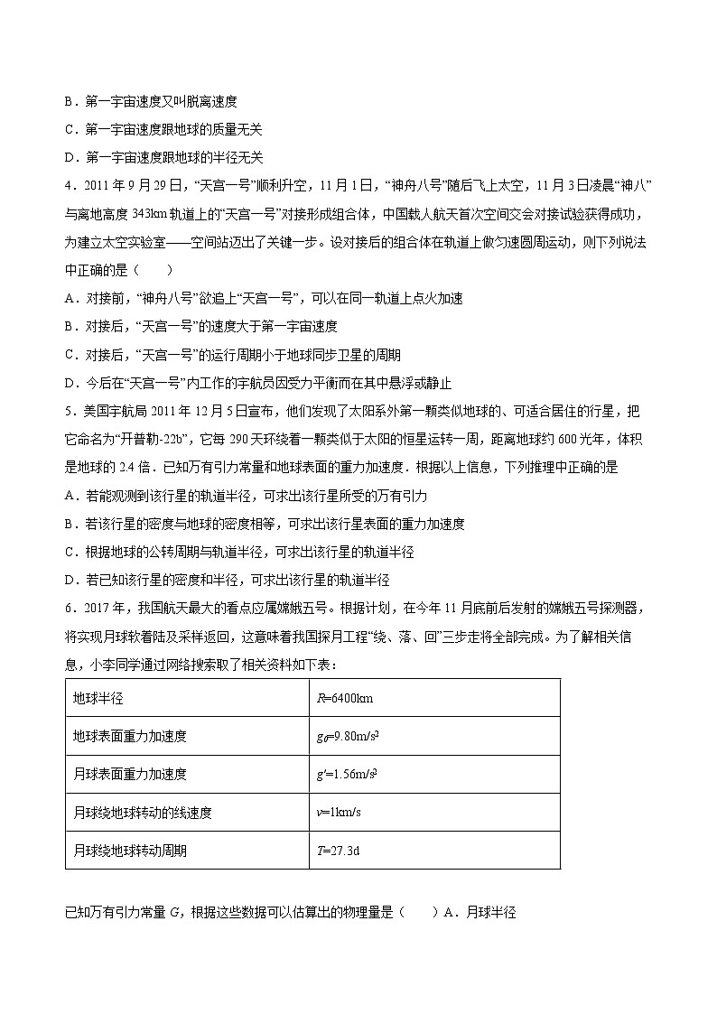 3.4宇宙速度与航天同步练习2021—2022学年高中物理粤教版(2019)必修第二册第2页