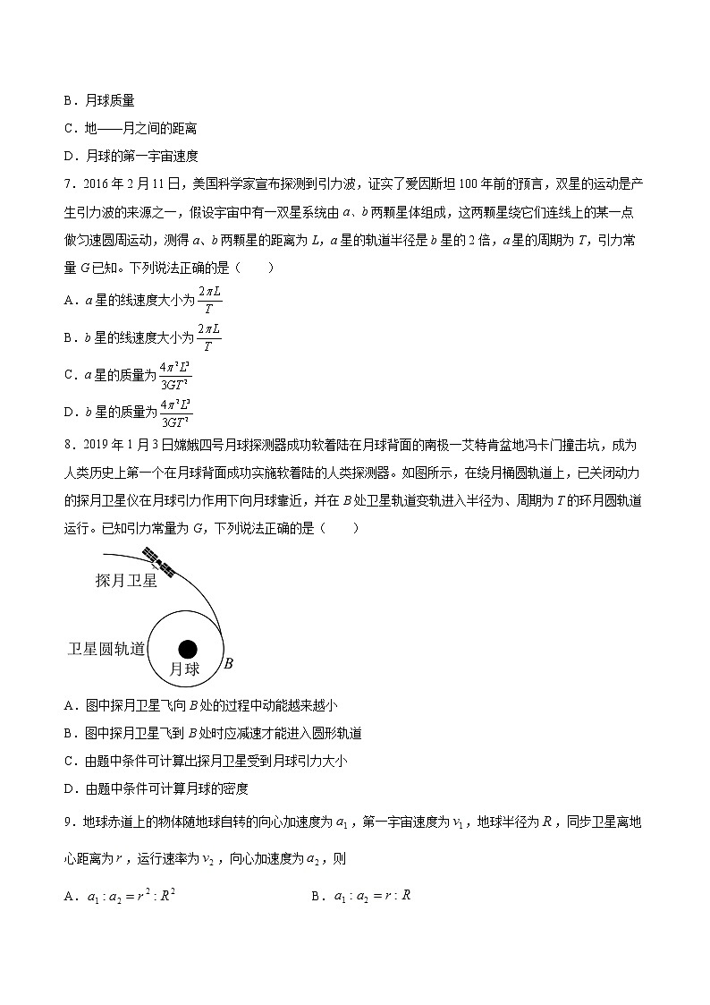 3.4宇宙速度与航天同步练习2021—2022学年高中物理粤教版(2019)必修第二册第3页