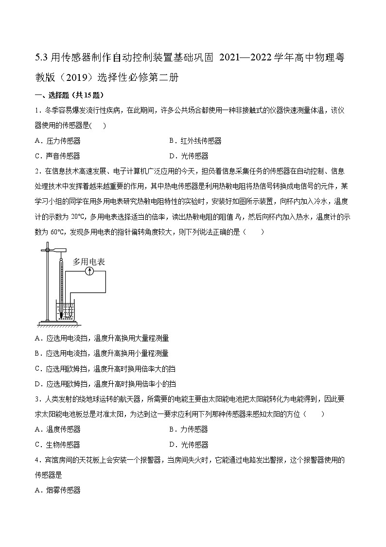 5.3用传感器制作自动控制装置基础巩固2021—2022学年高中物理粤教版(2019)选择性必修第二册练习题第1页