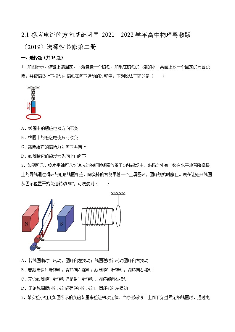 2.1感应电流的方向基础巩固2021—2022学年高中物理粤教版(2019)选择性必修第二册练习题01