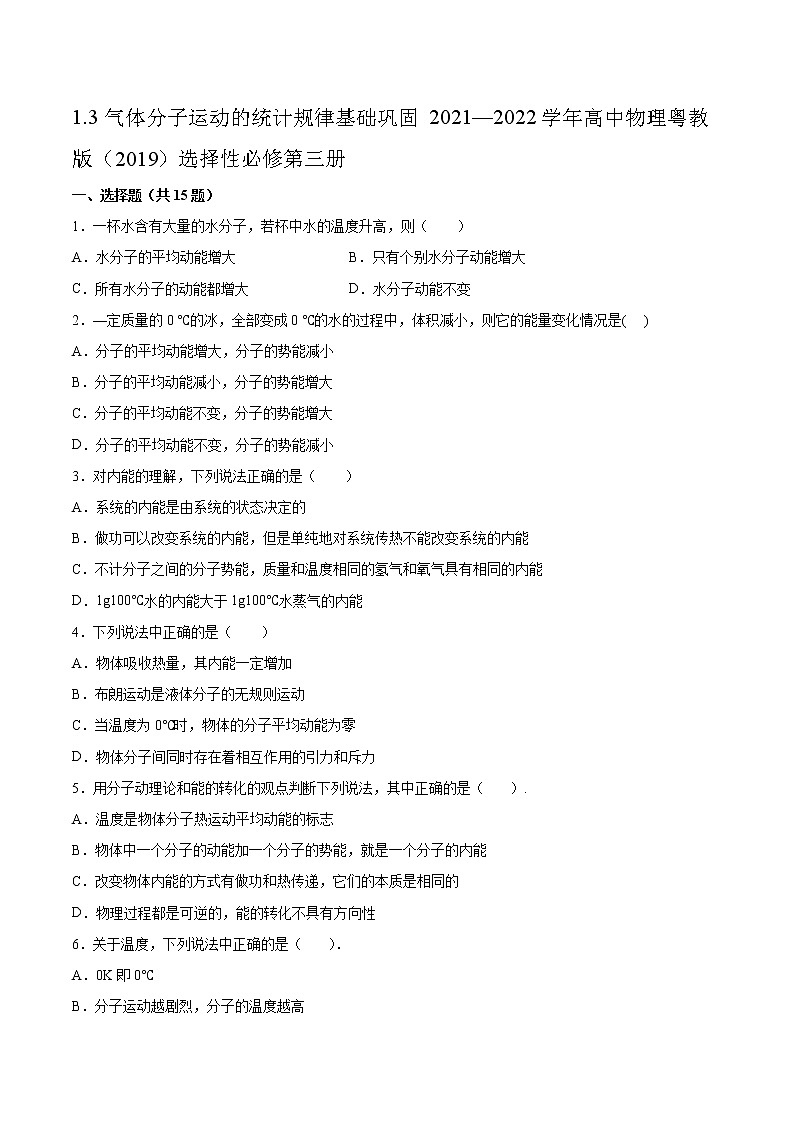 1.3气体分子运动的统计规律基础巩固2021—2022学年高中物理粤教版(2019)选择性必修第三册练习题01