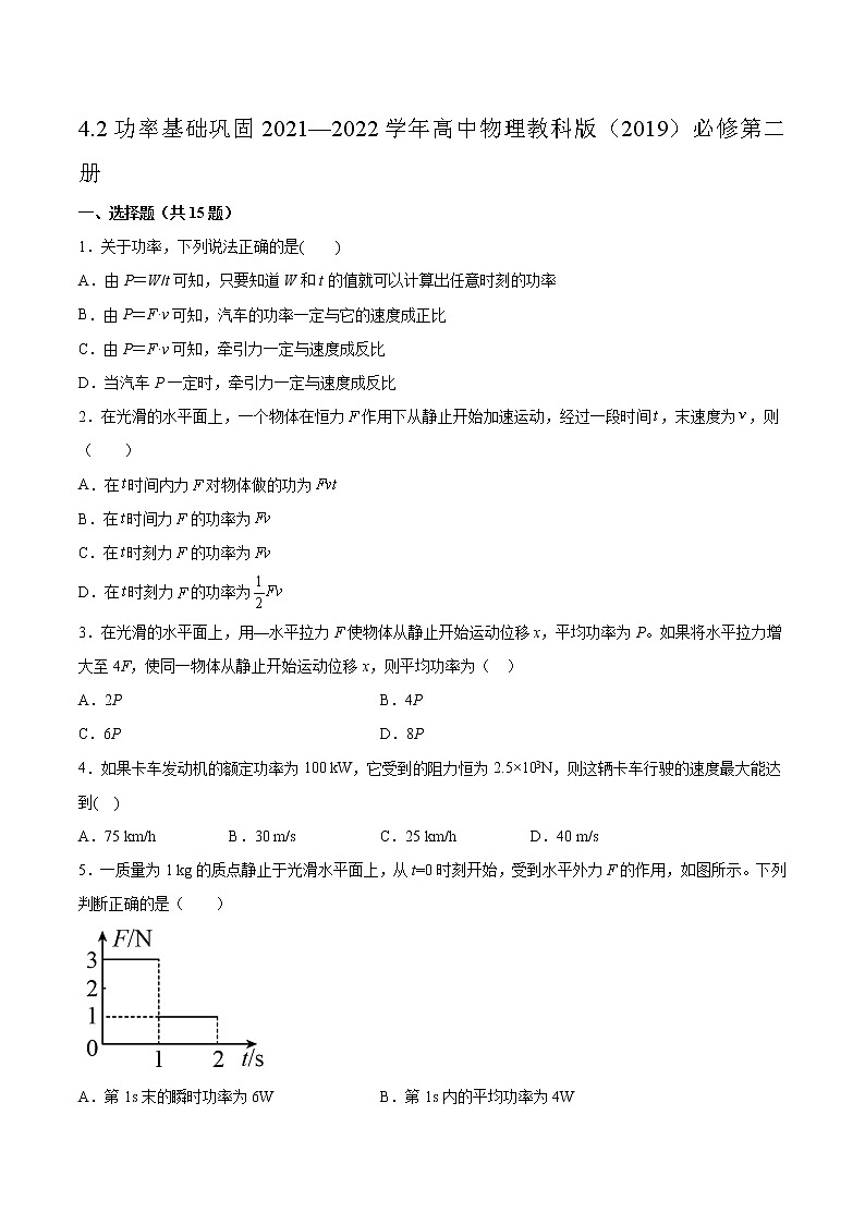 4.2功率基础巩固2021—2022学年高中物理教科版(2019)必修第二册练习题第1页