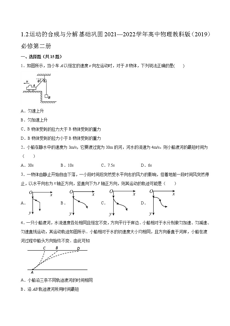 1.2運動的合成與分解基礎(chǔ)鞏固2021—2022學(xué)年高中物理教科版(2019)必修第二冊練習(xí)題第1頁