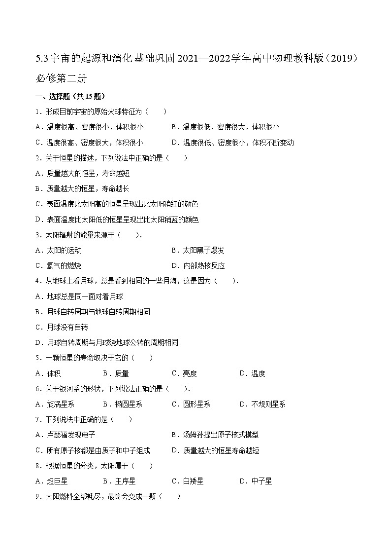 5.3宇宙的起源和演化基礎(chǔ)鞏固2021—2022學(xué)年高中物理教科版（2019）必修第二冊(cè)練習(xí)題第1頁
