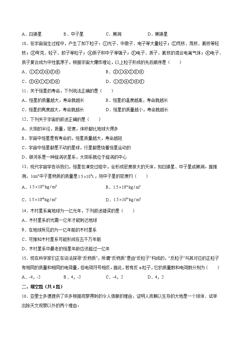 5.3宇宙的起源和演化基礎(chǔ)鞏固2021—2022學(xué)年高中物理教科版（2019）必修第二冊(cè)練習(xí)題第2頁