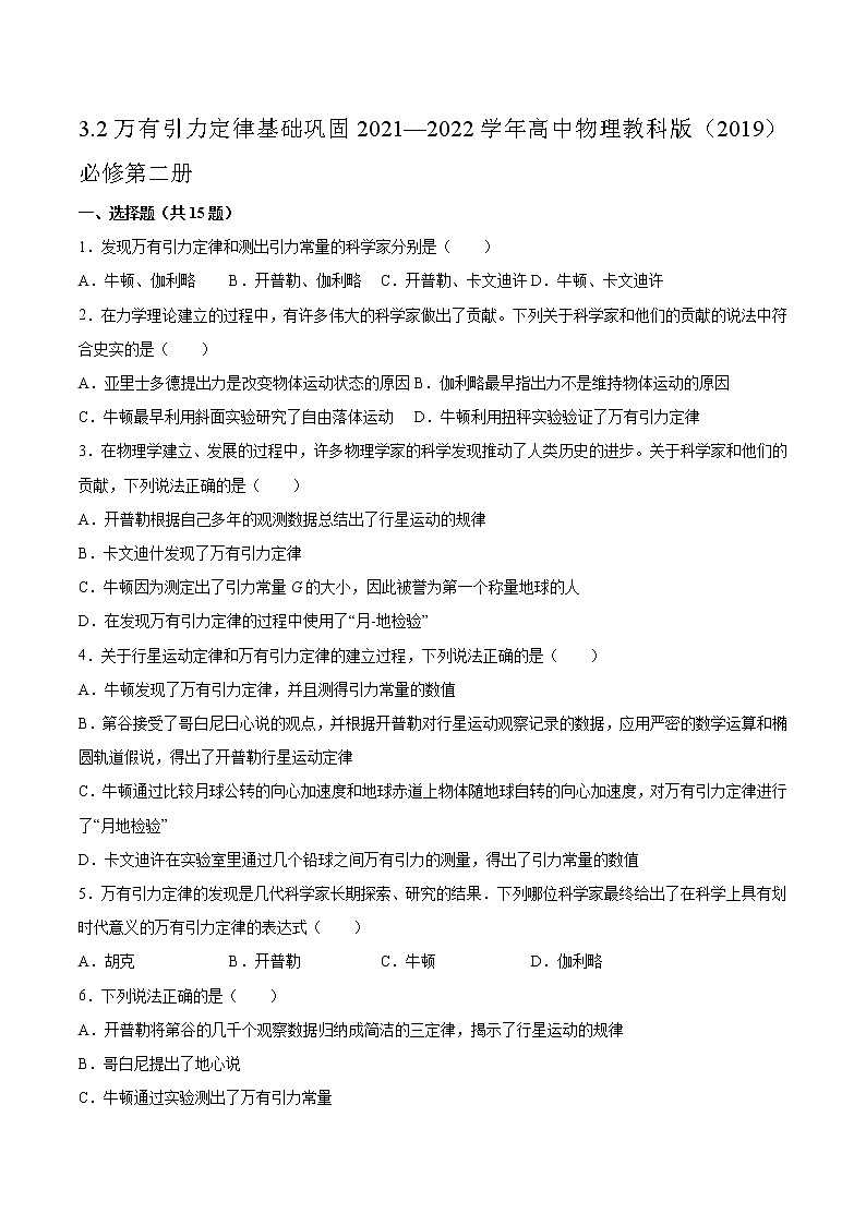 3.2万有引力定律基础巩固2021—2022学年高中物理教科版(2019)必修第二册练习题第1页