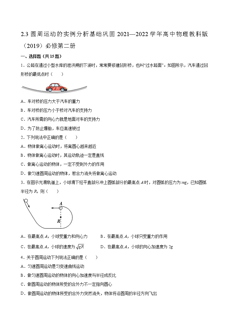 2.3圆周运动的实例分析基础巩固2021—2022学年高中物理教科版(2019)必修第二册练习题第1页