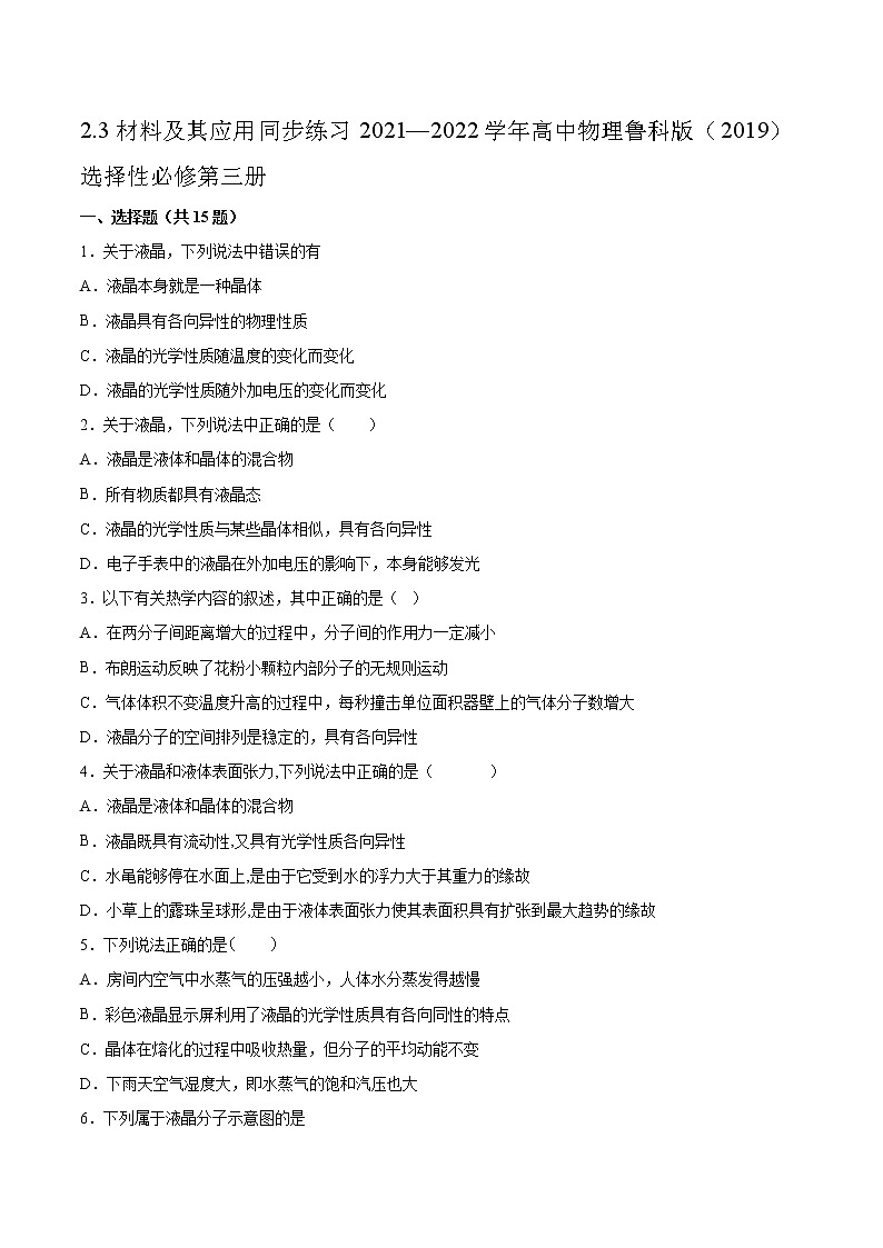 2.3材料及其应用同步练习2021—2022学年高中物理鲁科版(2019)选择性必修第三册第1页