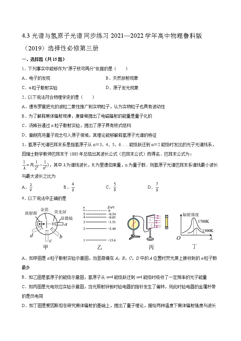 4.3光谱与氢原子光谱同步练习2021—2022学年高中物理鲁科版(2019)选择性必修第三册01