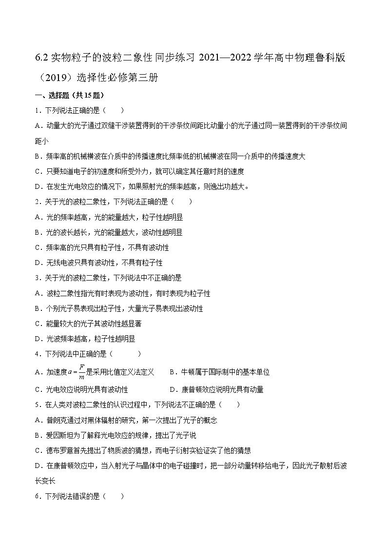 6.2实物粒子的波粒二象性同步练习2021—2022学年高中物理鲁科版(2019)选择性必修第三册第1页