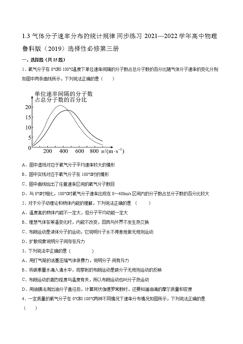 1.3气体分子速率分布的统计规律同步练习2021—2022学年高中物理鲁科版(2019)选择性必修第三册第1页