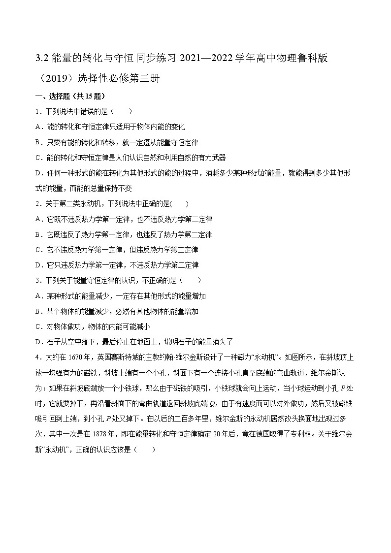 3.2能量的转化与守恒同步练习2021—2022学年高中物理鲁科版(2019)选择性必修第三册01