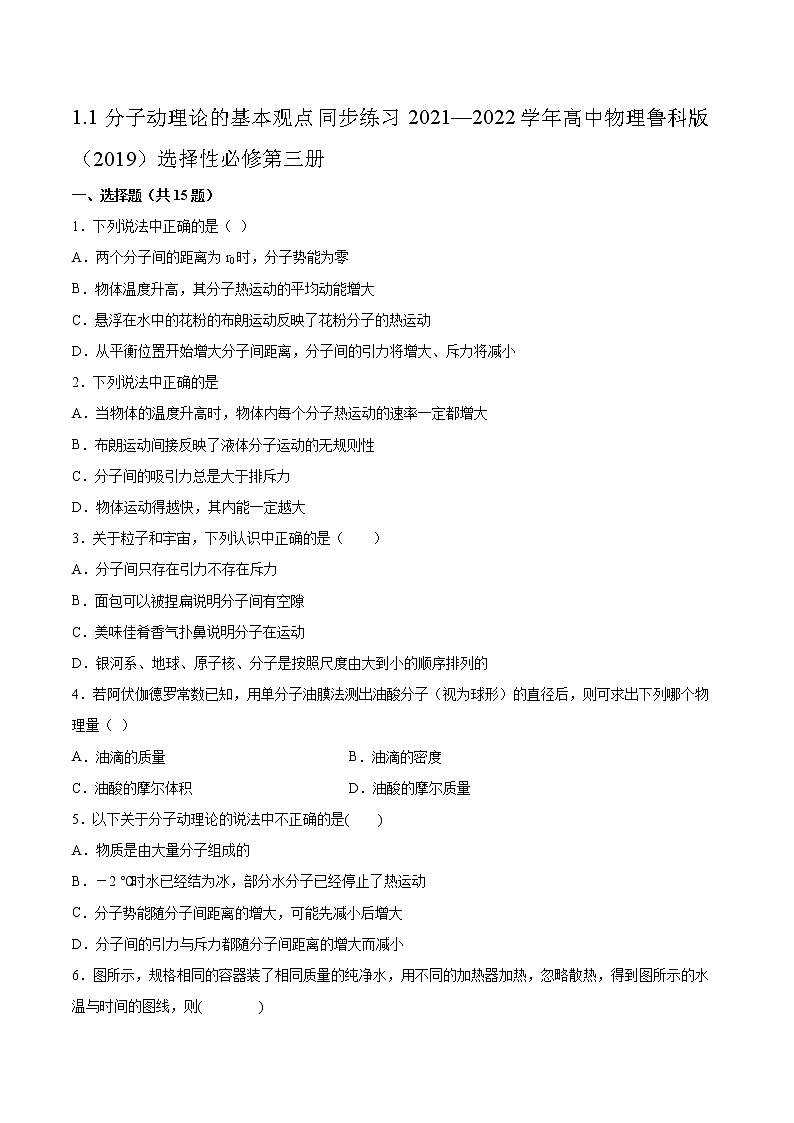 1.1分子动理论的基本观点同步练习2021—2022学年高中物理鲁科版(2019)选择性必修第三册第1页