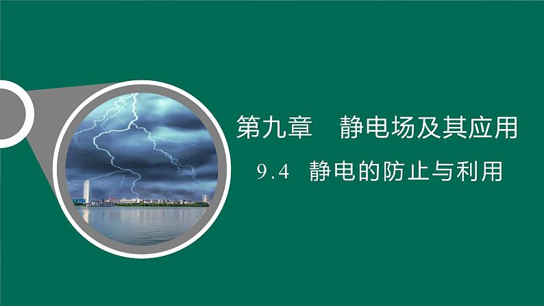9.4静电的防止与利用课件高二上学期物理人教版(2019)必修第三册第1页
